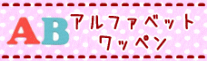 アルファベット