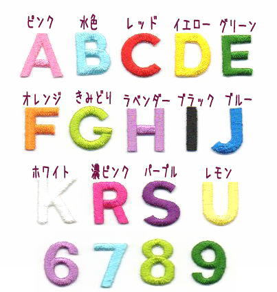 アルファベット数字の刺繍カラーワッペン色一覧