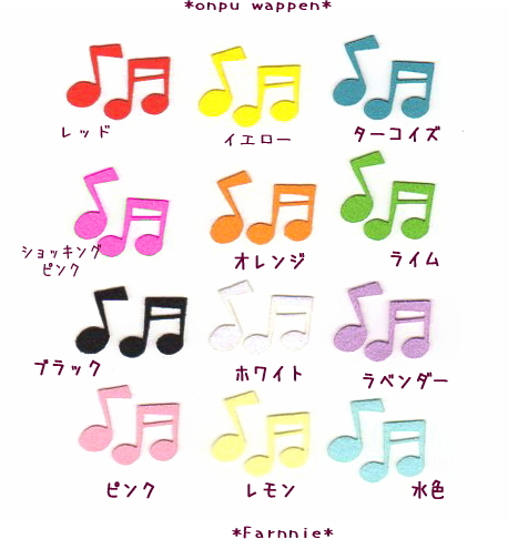 おしゃれな音符のアイロンワッペン*色一覧
