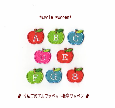 M りんごのイニシャルワッペン アルファベット数字アップリケ入園入学準備に