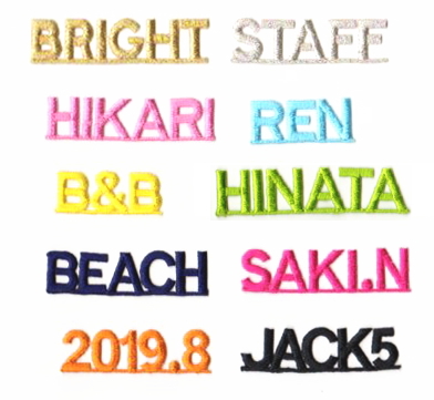 大 ブロック体のセミオーダー刺繍アイロンワッペン