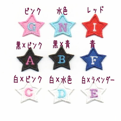 かわいいフェルトの星のアルファベットワッペン*ファーニー
