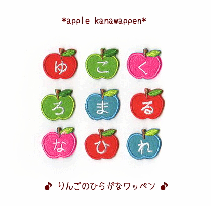 りんごのひらがなアイロンワッペン ｌ 入園入学準備にアップルアップリケ通販