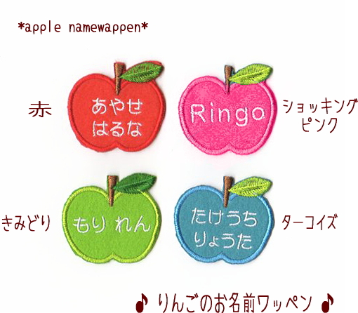 おしゃれでかわいいりんごのお名前ワッペン*ファーニー