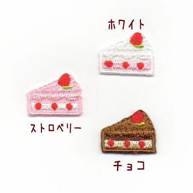 ショートケーキのアイロンワッペン スイーツアップリケ