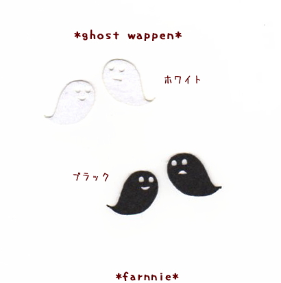 かわいいおばけゴーストのハロウィンワッペンセット*ファーニー