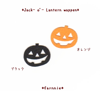 カット かぼちゃパンプキンのハロウィンワッペン 小 大 ジャックランタン