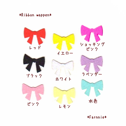 かわいいリボンのフェルトアイロンワッペン*色一覧