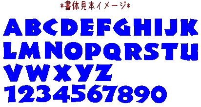 書体２アルファベットカットワッペン参考ファーニー