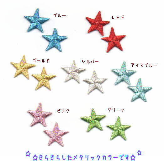 きらきら星の刺繍ワッペン2cm