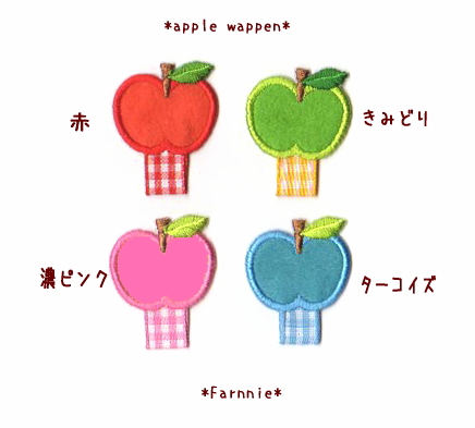 かわいいりんごの名札用ワッペン*ファーニー
