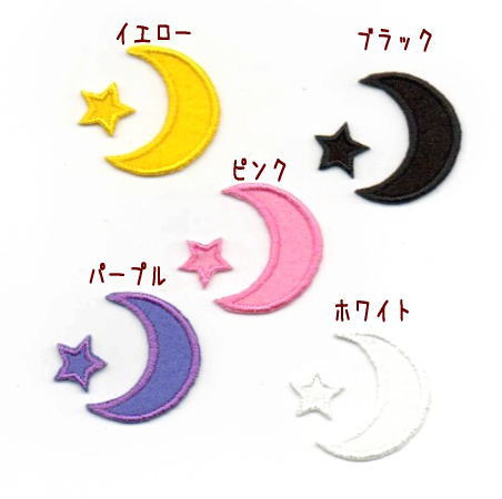 三日月と星のフェルトワッペン