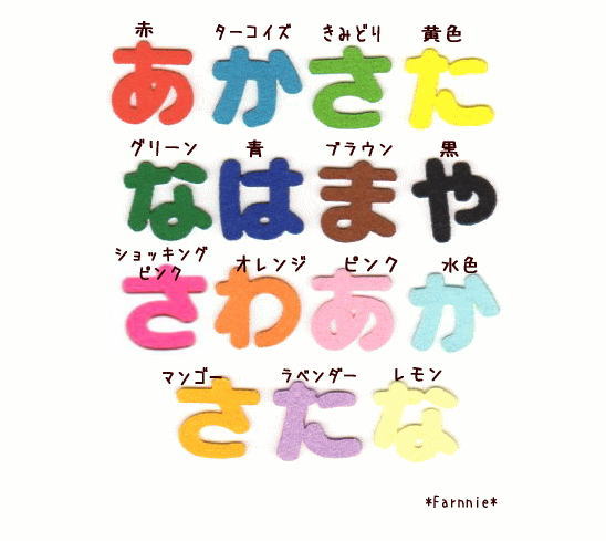 ひらがなアイロンワッペンアップリケ*ファーニー