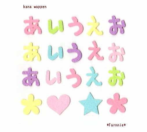 パステルカラーのひらがなのカットワッペン2枚セット 2ｃｍ 手書き風書体 ゆめかわいい