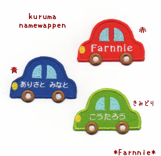くるまのお名前ワッペン