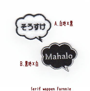 吹き出しのワッペン小サイズ*ファーニー