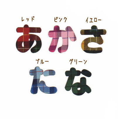 カット】タータンチェックのひらがなアイロンワッペン【3cm】