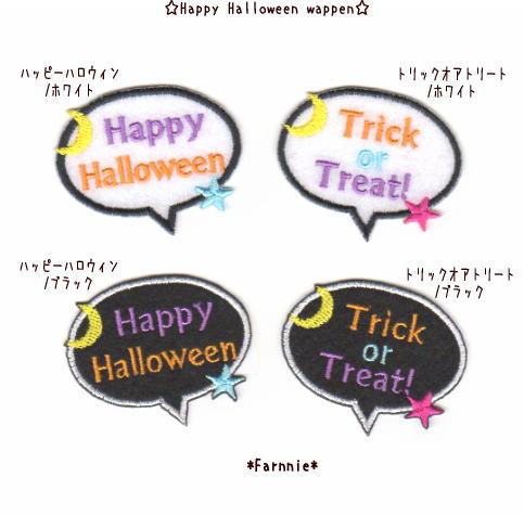 ハッピーハロウィン トリックオアトリートのフェルトワッペン ミニ 大 Happyhalloween Trickortreat